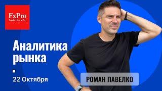 Рост битка выше $100 000, падение нефти ниже $60. Аналитика от FxPro на 22 октября.