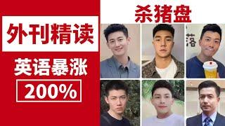 外刊精读 |《Sixth Tone》| 相亲杀猪盘| 北大硕士精读 | 考研英语| 四级 | 六级| 托福雅思