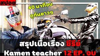 ( สปอยหนังญี่ปุ่น ) สรุปเนื้อเรื่อง ซีรี่ย์  kamen teacher 12 EP. จบ ดูกันยาวๆ 40 นาทีเต็ม