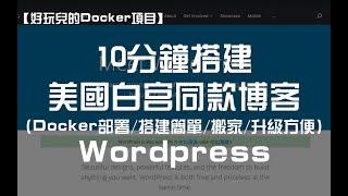 【好玩儿的Docker项目】10分钟搭建美国白宫也用的博客框架——Wordpress！不过没Halo香！