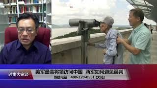 【丁学良：北京不会参与推翻共产党政权的行动】8/16 #时事大家谈 #精彩点评