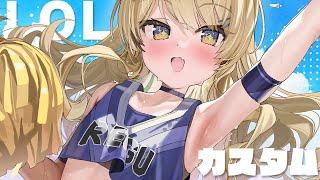 【 LOLカスタムコラボ 】突発LOLカスタムコラボだよん～！【 #レグライブ/のりプロ所属 】