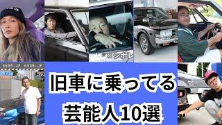 旧車に乗ってる芸能人10選を愛車とともにご紹介します！！