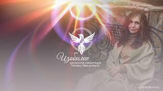 Медитация "Изобилие"