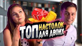  ТОП настольных игр для двух игроков!  10+ крутых ИГР в которые интересно играть вдвоем!