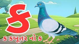 Gujarati kakko | કક્કો ગુજરાતી | ગુજરાતી કક્કો અને સ્વર | ક ખ ગ ઘ | kakko gujarati #kakko #કક્કો 125