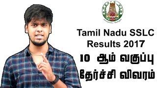 10 Th Results 2017 Full Details | Tamil Nadu SSLC Results | Pass & Fail % Details | Boys Vs Girls ?