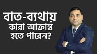 বাত-ব্যথায় কারা আক্রান্ত হতে পারেন? Dr. M Easin Ali