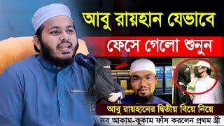 কলরব শিল্পী আবু রায়হানকে নিয়ে যা বললেন তরুন বক্তা ক্বারী মিজানুর রহমান রুম্মান