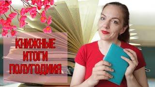 ЛУЧШИЕ КНИГИ 2024 // КНИЖНЫЕ ИТОГИ ПОЛУГОДИЯ