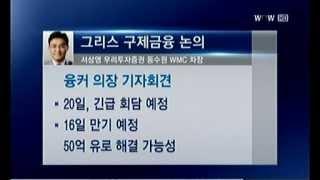 [글로벌 인사이드] 그리스문제 20일 긴급회담.. 글로벌 불확실성 해소되나?