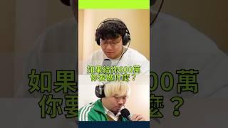 鈔能力最讚了！ #podcast #實話十說 #文老師 #錢