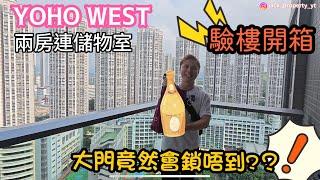 【YOHO WEST】丨兩房連儲物室丨大門竟然會鎖唔到?？丨 業主住開荃灣都搬入嚟？| 收樓即睇" 今集一定要睇到尾 丨JACK收樓團丨Homeinspection專業驗樓服務 丨￼驗樓丨新盤開箱￼