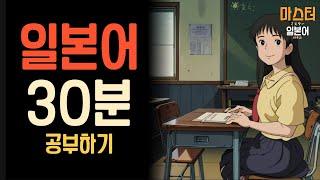 일본어 공부 30분 | 일본어 듣기 공부 | 일본 여행 | 생활일본어 공부