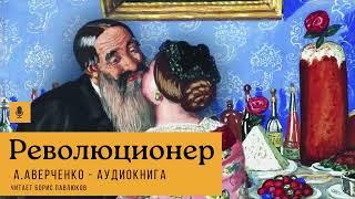 Аркадий Аверченко "Революционер"