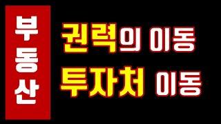 부동산 권력, 돈, 투자처의 이동에서 현명한 투자의 방법