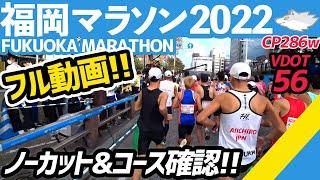 【フル動画】福岡マラソン2022!!完全版&ノンストップ!!コース確認にどうぞ。