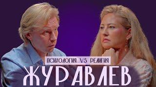 Игнатий Журавлев о невротической религиозности, нарциссической травме, слиянии и прощении