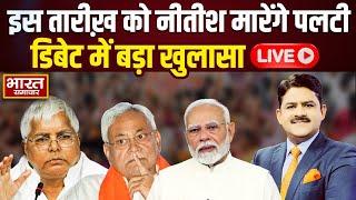 Bihar Politics Live: इस तारीख को Nitish Kumar  मरेंगे पलटी, Brajesh Misra की डिबेट में बड़ा खुलसा ?