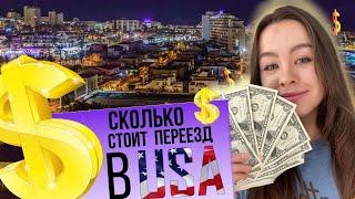 Сколько стоит переезд в США? | Первый месяц в Америке