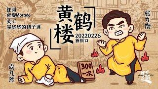 【尚九熙张九南】077#20220226《黄鹤楼》字幕版 新街口晚场