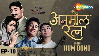 Anmol Ratna |Ep 10| HUM DONO |Rajiv Vijayakar |RJ Ruchi |Dev Anand |Sadhana| Nanda| Sahir|Jaidev