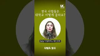  영국 학생들은 대학교 어떻게 골라요? #영국유학 #shorts #영국대학