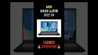 MSI 모던15 노트북 일주일 특가  2025 MSI MODERN15 가성비 학생용 노트북 라이젠5 추천 할인 핫딜 정보