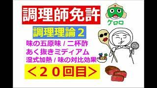 【調理師試験】その２０：調理理論その２