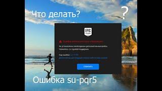 Ошибка su-pqr5 Что делать?, Как Решить, Решение Найдено! Исправляем