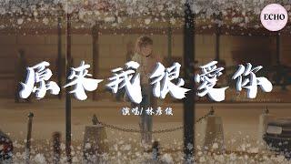 林彥俊 - 原來我很愛你【電視劇《原來我很愛你 Crush》同名主題曲】「Forever shine for me 再未知的夢也不恐懼」【動態歌詞】