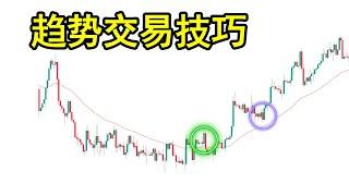 趋势交易技巧和秘密（一个所有趋势交易者都必须要知道的策略方案）