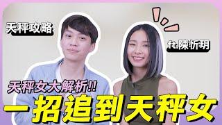 【星座】天秤座大解析2.0！如何追到天秤女？陳忻玥感情大公開！ft.陳忻玥｜阿畫