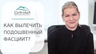  Лечение подошвенного фасциита: методы и сроки. Лечение подошвенного фасциита. Синай. 12+