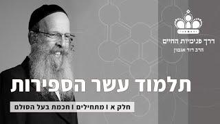 תע"ס חלק א' I מפגש 3 I אור פנימי ג'-כ' - הרב דוד אגמון