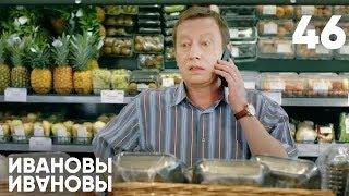 Ивановы-Ивановы | Сезон 3 | Серия 46