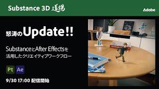 【Substance道場 #009】怒涛のUpdate!! SubstanceとAfter Effectsを活用したクリエイティブワークフロー | アドビ公式