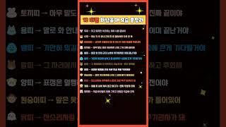 12띠 화났을 때 모습 총정리  밤12시엔 몰래 보세요! #행운 #지식 #부자의삶 #명언