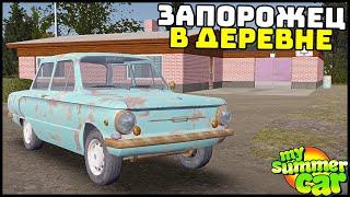 КУПИЛ ЗАПОРОЖЕЦ В ДЕРЕВНЕ! Хороший МОД? - My Summer Car