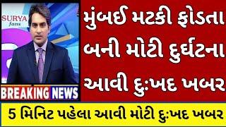 BREAKING NEWS//આજનાં ગુજરાતી સમાચાર//SRT GUJARATI NEWS//TODAY NEWS