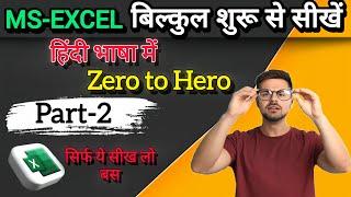 Ms-Excel Part-2 | excel basic knowledge | excel tutorial | excel tutorial in hindi language