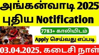 அங்கன்வாடி & சத்துணவு வேலை 2025 | anganwadi jobs 2025 tamilnadu | sathunavu jobs 2025 in tamil | job