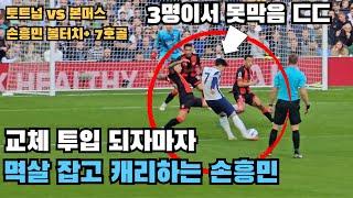 클래스가 다름을 증명한 손흥민 리그 7호골!!! [토트넘vs 본머스] 직캠 하이라이트