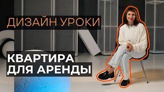 Квартира для посуточной аренды | ДИЗАЙН УРОКИ | Ольга Полякова Дизайнер Интерьера Москва