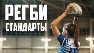 Регби-7 | Стандарты