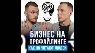 Профайлинг: Как видеть людей насквозь и Построить на этом бизнес
