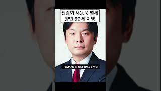전람회 출신 서동욱 별세 이유 l 향년 50세 기억의 습작 #shorts