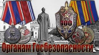 Органам Госбезопасности - 100 лет.