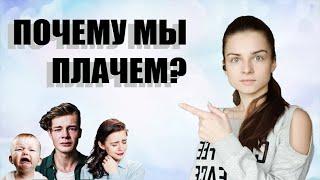 Почему мы ПЛАЧЕМ? И кто делает это чаще?