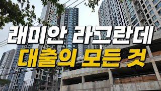 래미안라그란데 대출 Q&A 대출의 모든 것